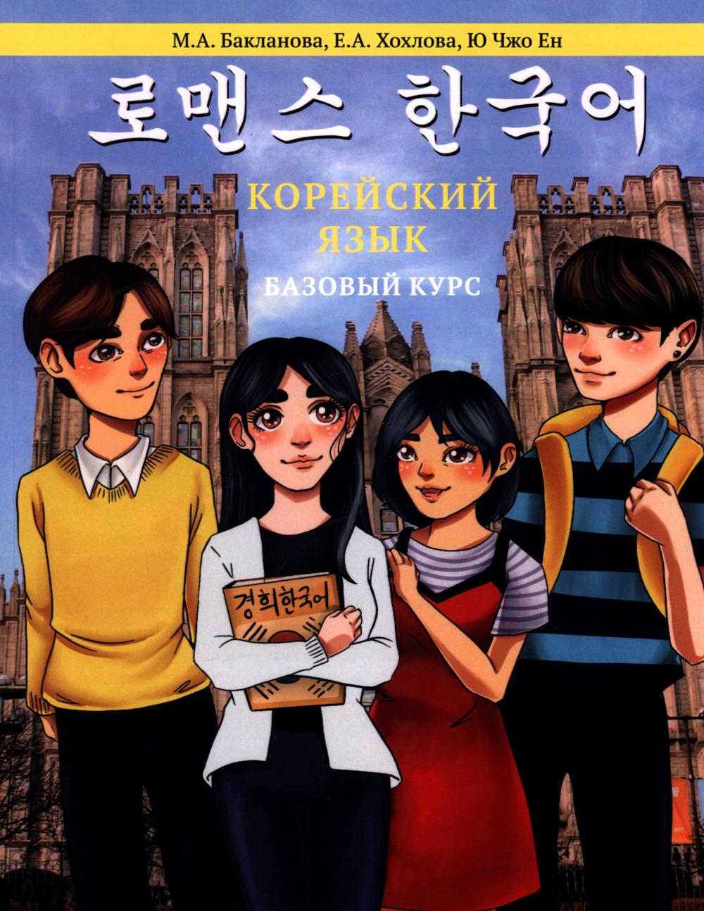 Корейский язык: Базовый курс: Учебное пособие. 2-e изд., пересмотр