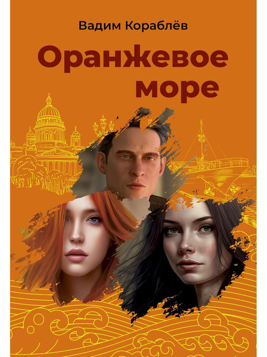 Оранжевое море
