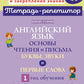 Английский язык: Основы чтения и письма. Буквы, звуки и первые слова. 1 год обучения