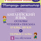 Английский язык: Основы чтения и письма. Буквы, звуки и первые слова. 1 год обучения