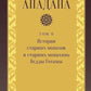 Ападана. Том II. Истории старших монахов и старших монахинь Будды Готамы