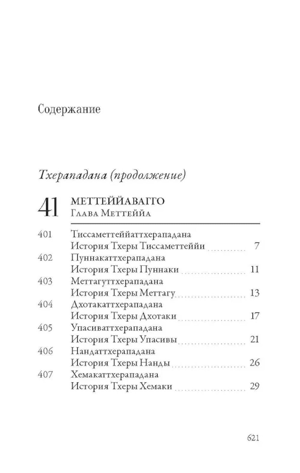 Ападана. Том II. Истории старших монахов и старших монахинь Будды Готамы