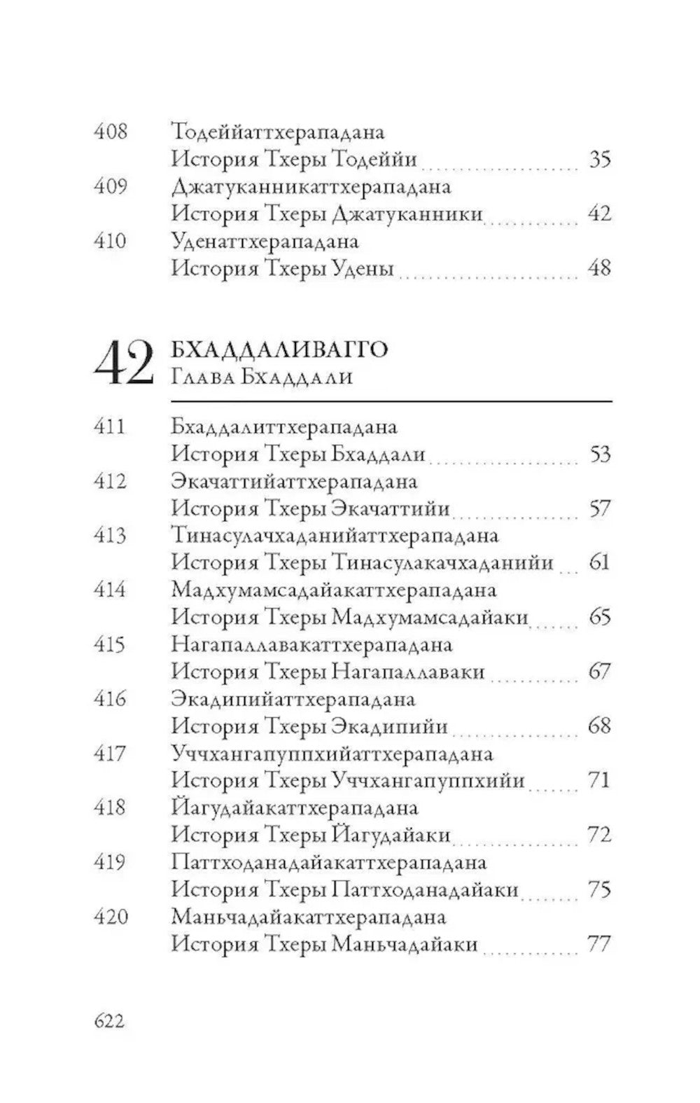 Ападана. Том II. Истории старших монахов и старших монахинь Будды Готамы