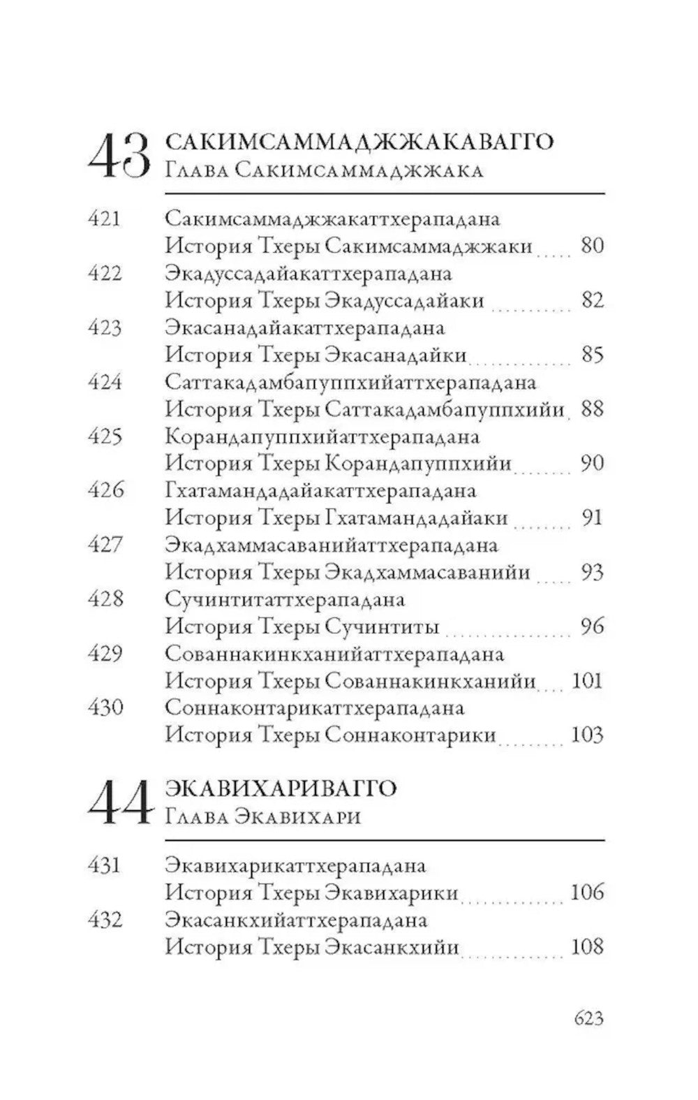 Ападана. Том II. Истории старших монахов и старших монахинь Будды Готамы