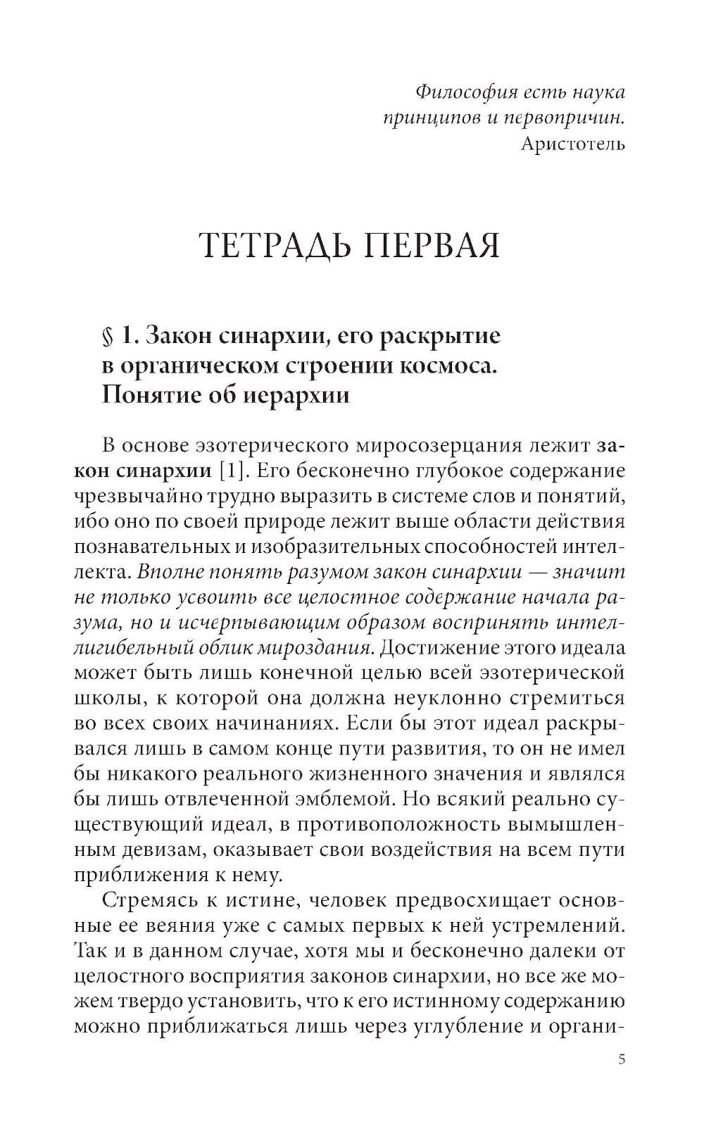 Закон синархии и учение о двойственной иерархии монад и множеств