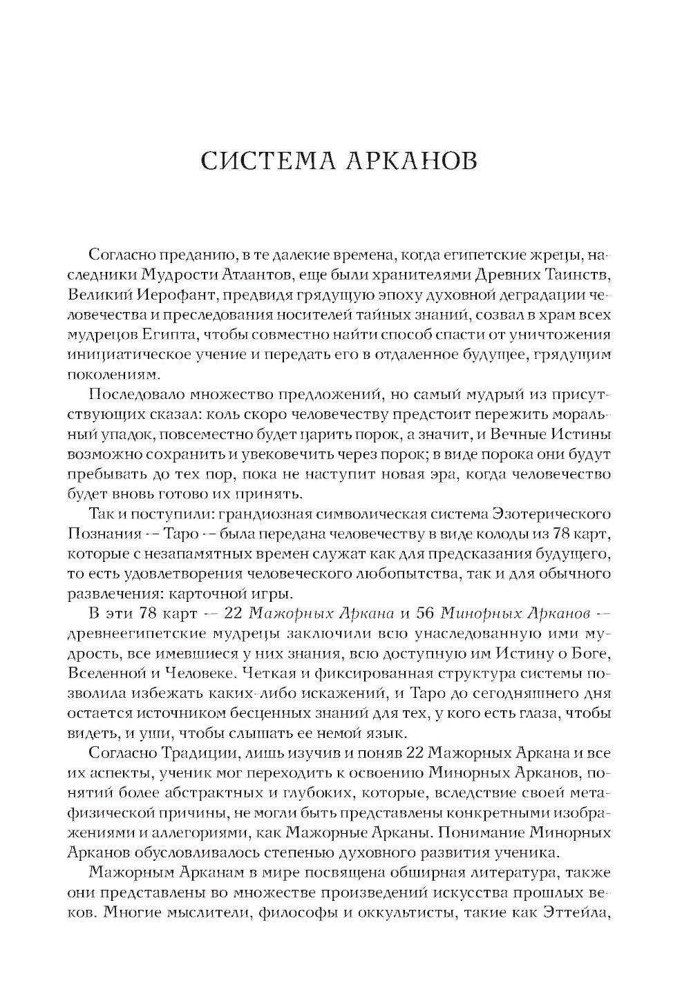 Минорные Арканы Таро: Путь посвящения. Инициация в традицию этического герметизма