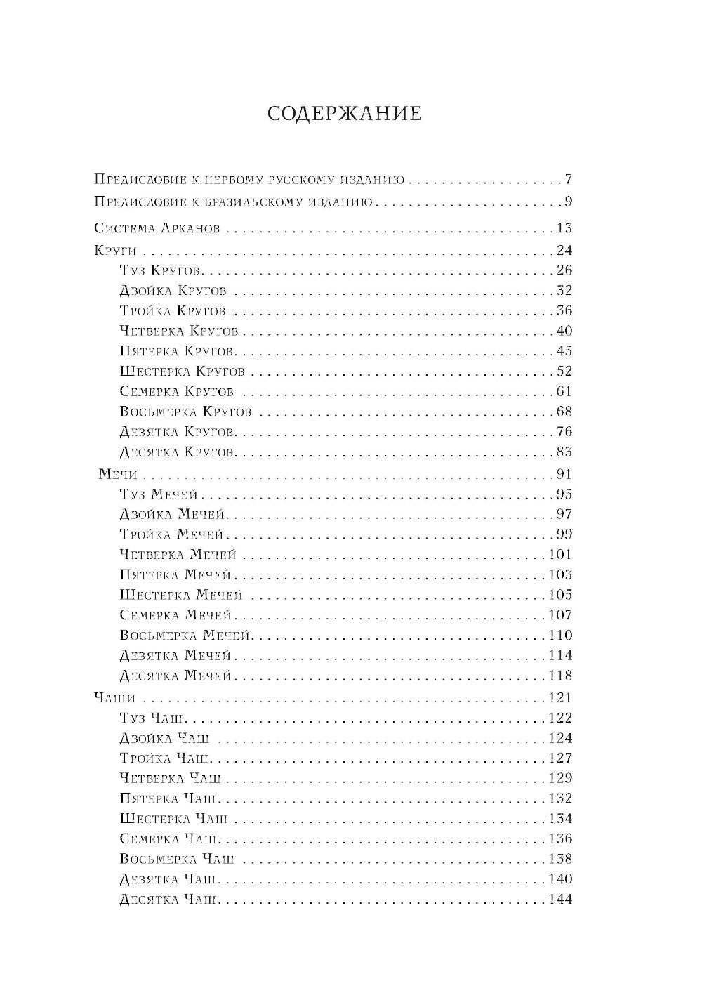 Минорные Арканы Таро: Путь посвящения. Инициация в традицию этического герметизма