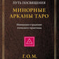 Минорные Арканы Таро: Путь посвящения. Инициация в традицию этического герметизма