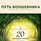 Путь волшебника: 20 духовных уроков. Как построить жизнь по своему желанию