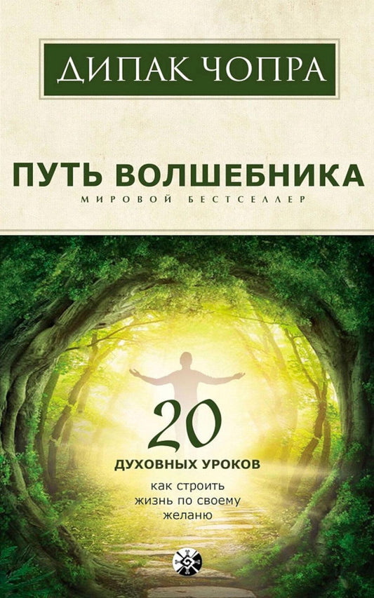 Путь волшебника: 20 духовных уроков. Как построить жизнь по своему желанию