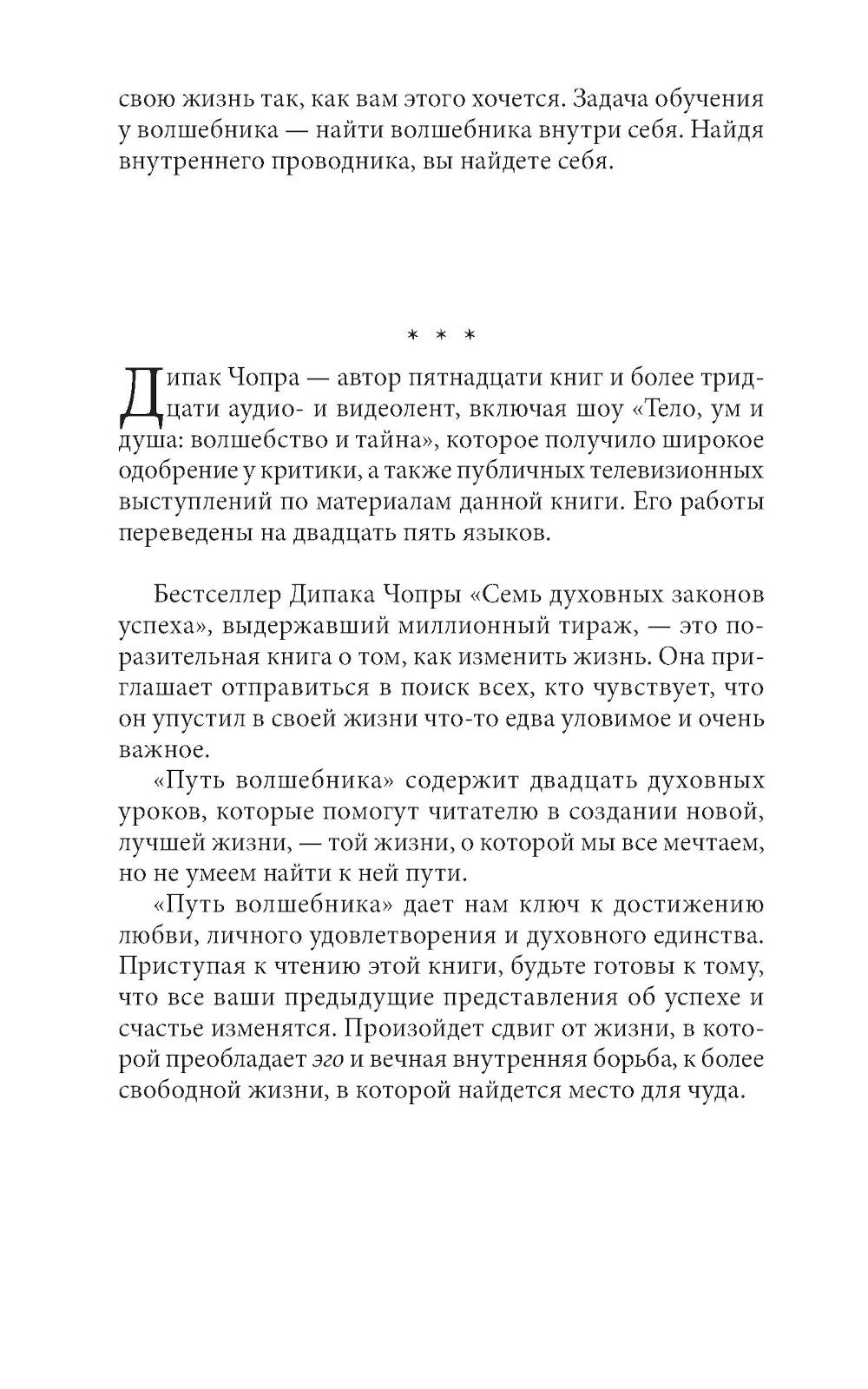 Путь волшебника: 20 духовных уроков. Как построить жизнь по своему желанию