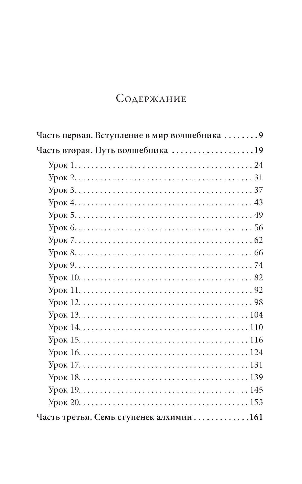 Путь волшебника: 20 духовных уроков. Как построить жизнь по своему желанию
