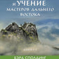 Жизнь и учение Мастеров Дальнего Востока. Кн. 1-3