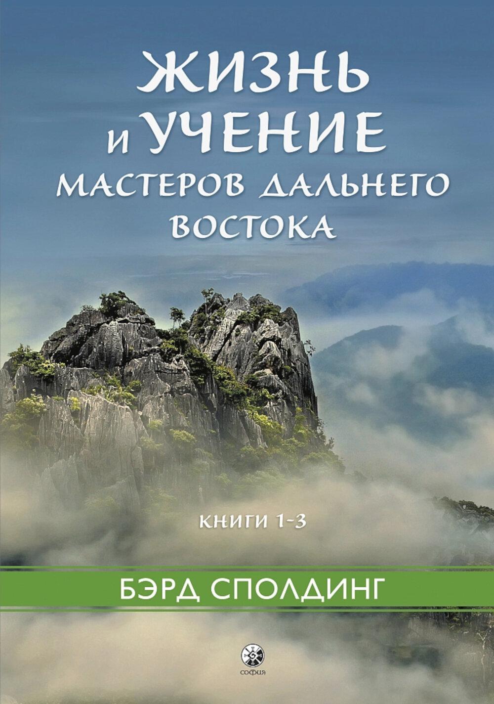 Жизнь и учение Мастеров Дальнего Востока. Кн. 1-3