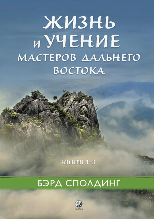 Жизнь и учение Мастеров Дальнего Востока. Кн. 1-3
