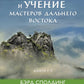 Жизнь и учение Мастеров Дальнего Востока. Кн. 1-3