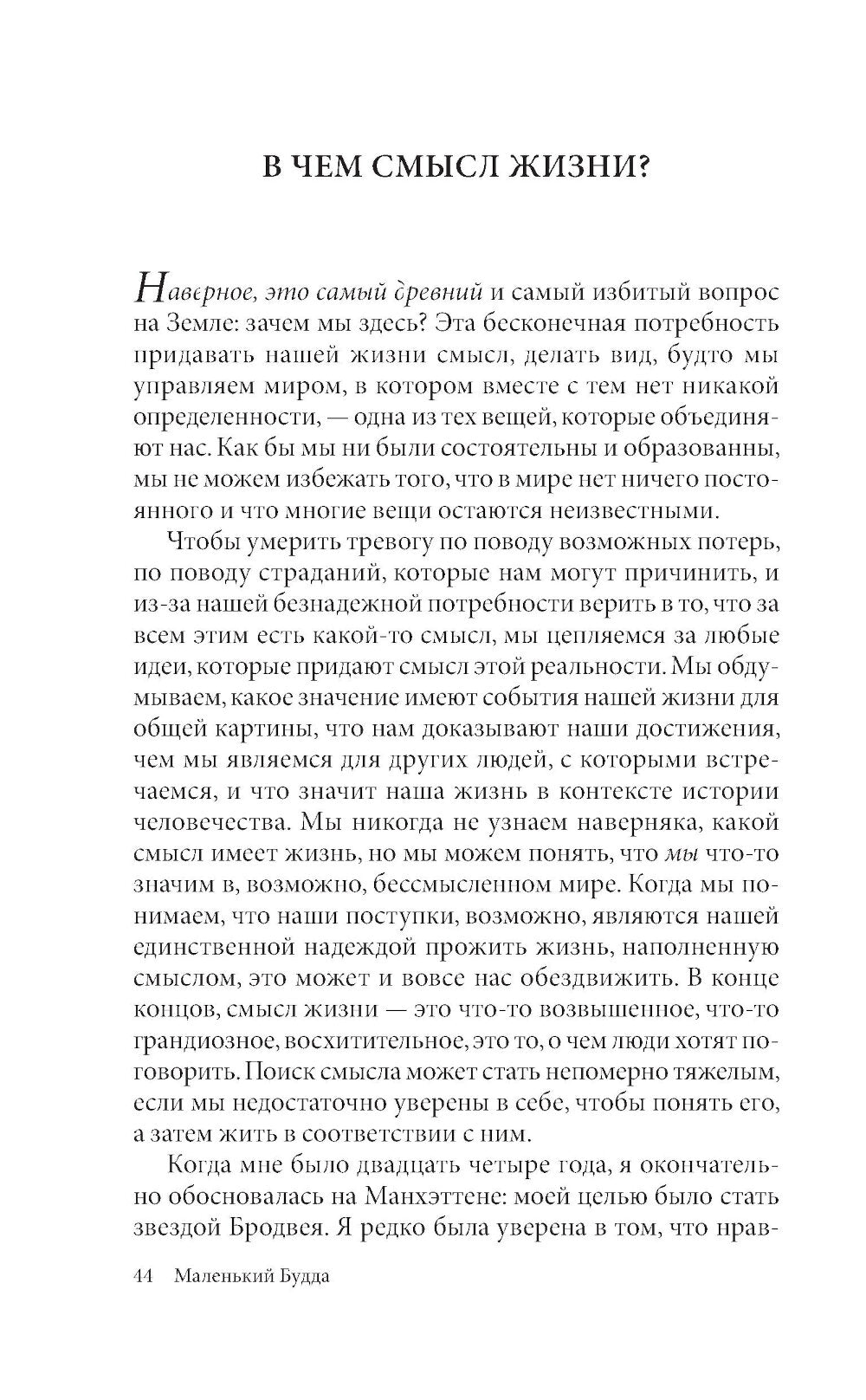 Маленький Будда: Простая мудрость для решения сложных жизненных вопросов