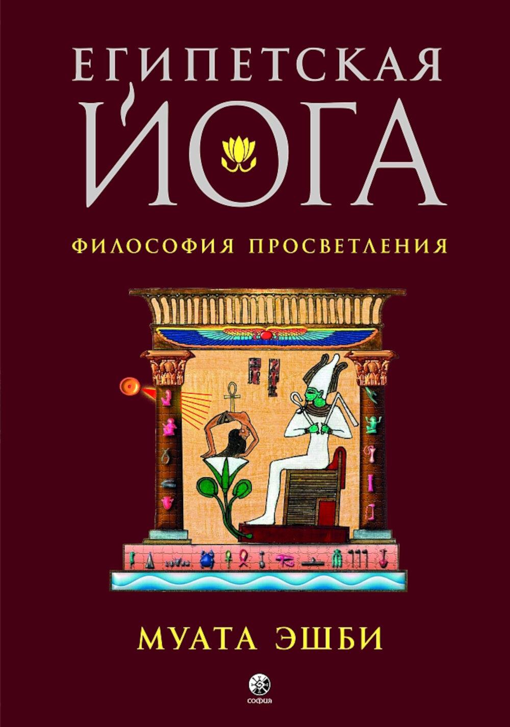 Египетская йога: Философия просветления