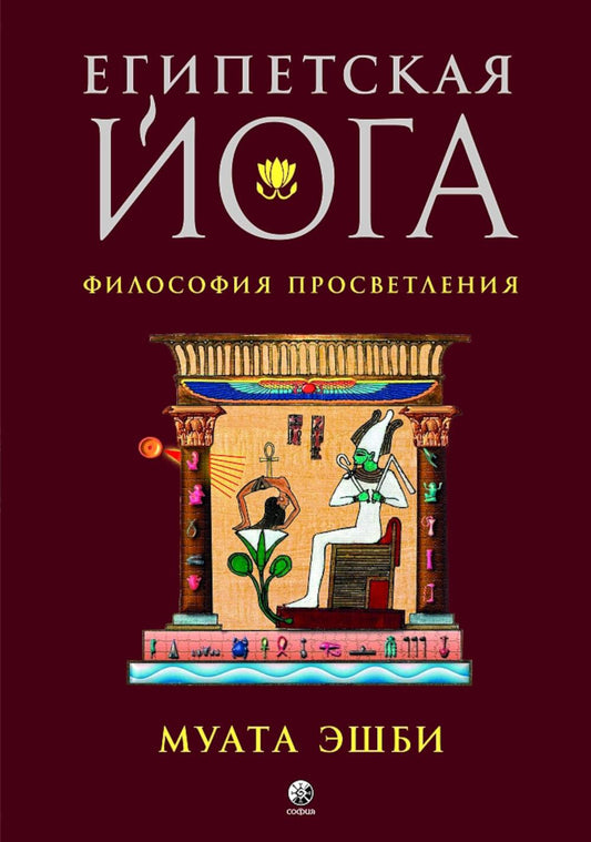 Египетская йога: Философия просветления