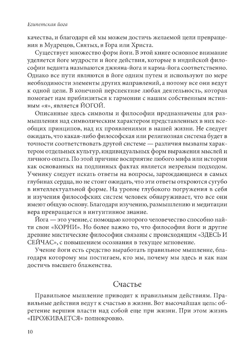 Египетская йога: Философия просветления