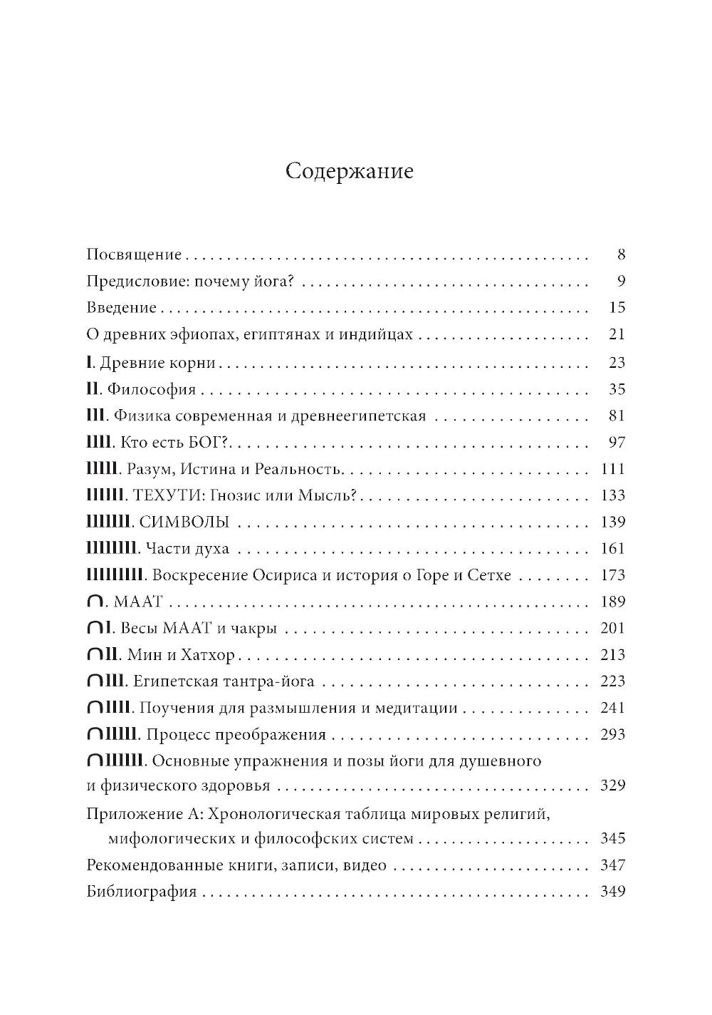 Египетская йога: Философия просветления