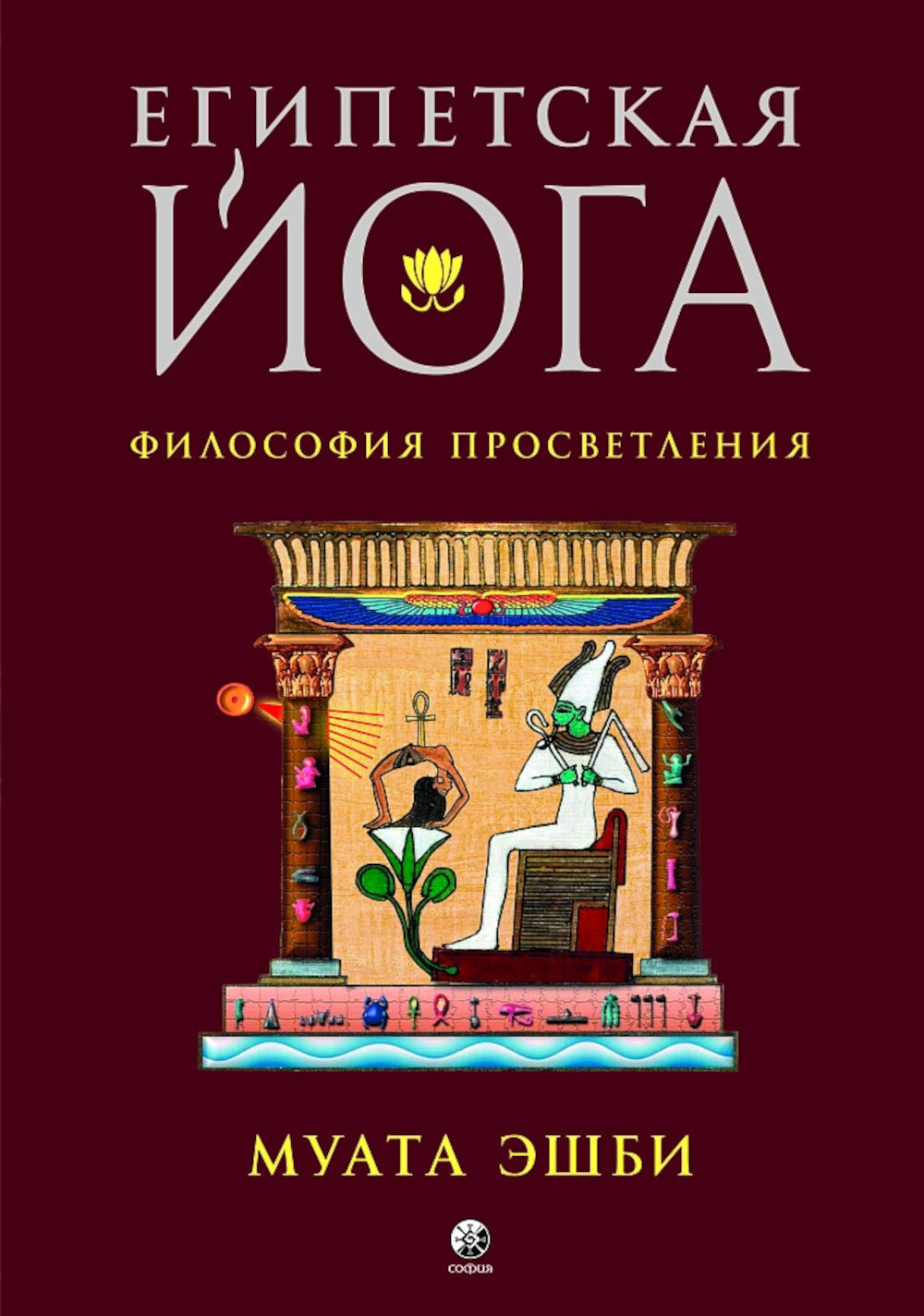 Египетская йога: Философия просветления