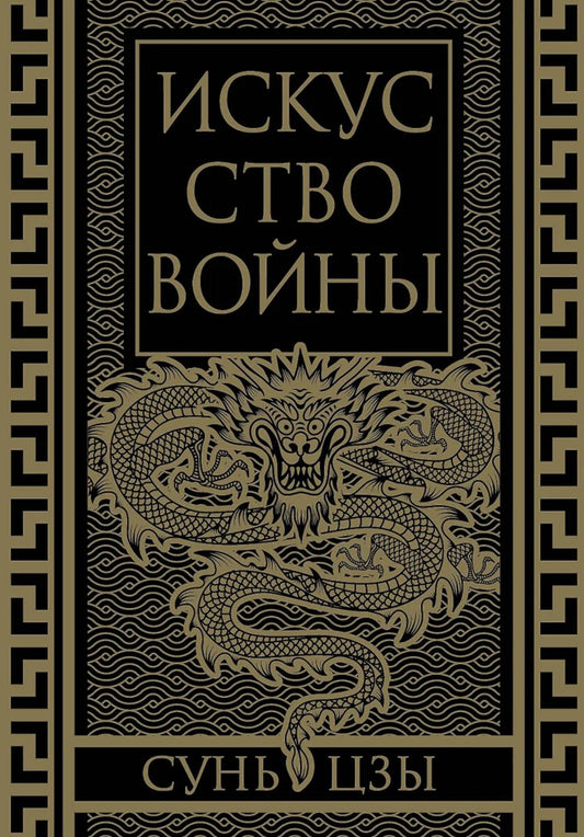 Искусство войны. (Коллекционное иллюстрированное изд.)