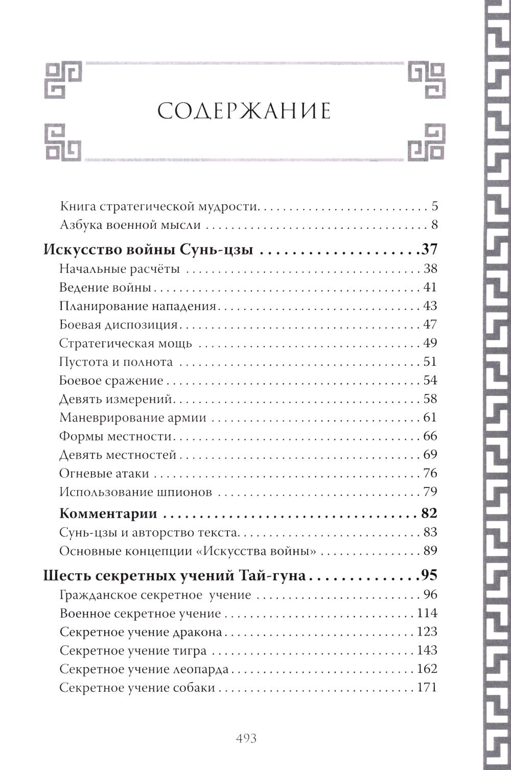 Искусство войны. (Коллекционное иллюстрированное изд.)