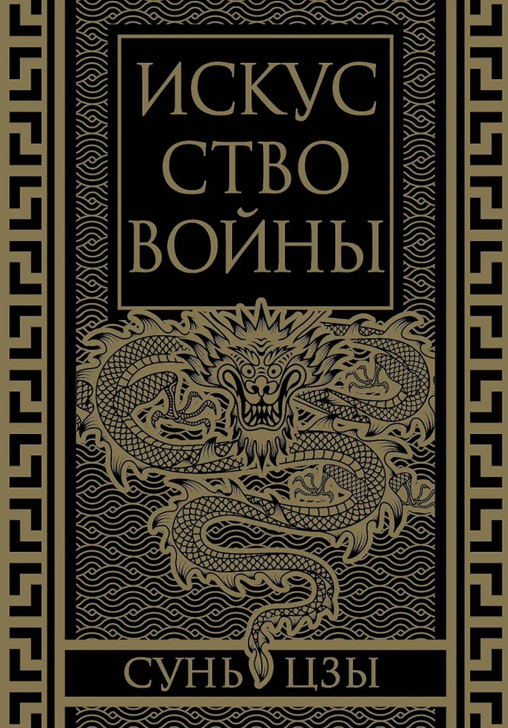 Искусство войны. (Коллекционное иллюстрированное изд.)