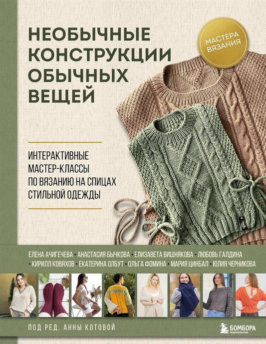 Необычные конструкции, обычные вещи. Интерактивные мастер-классы по вязанию на спицах стильной одежды