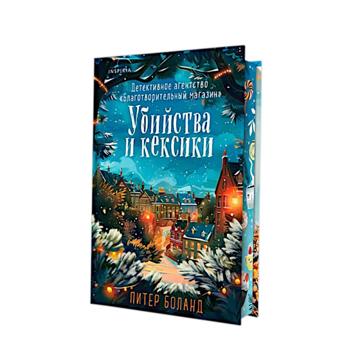 Убийства и кексики