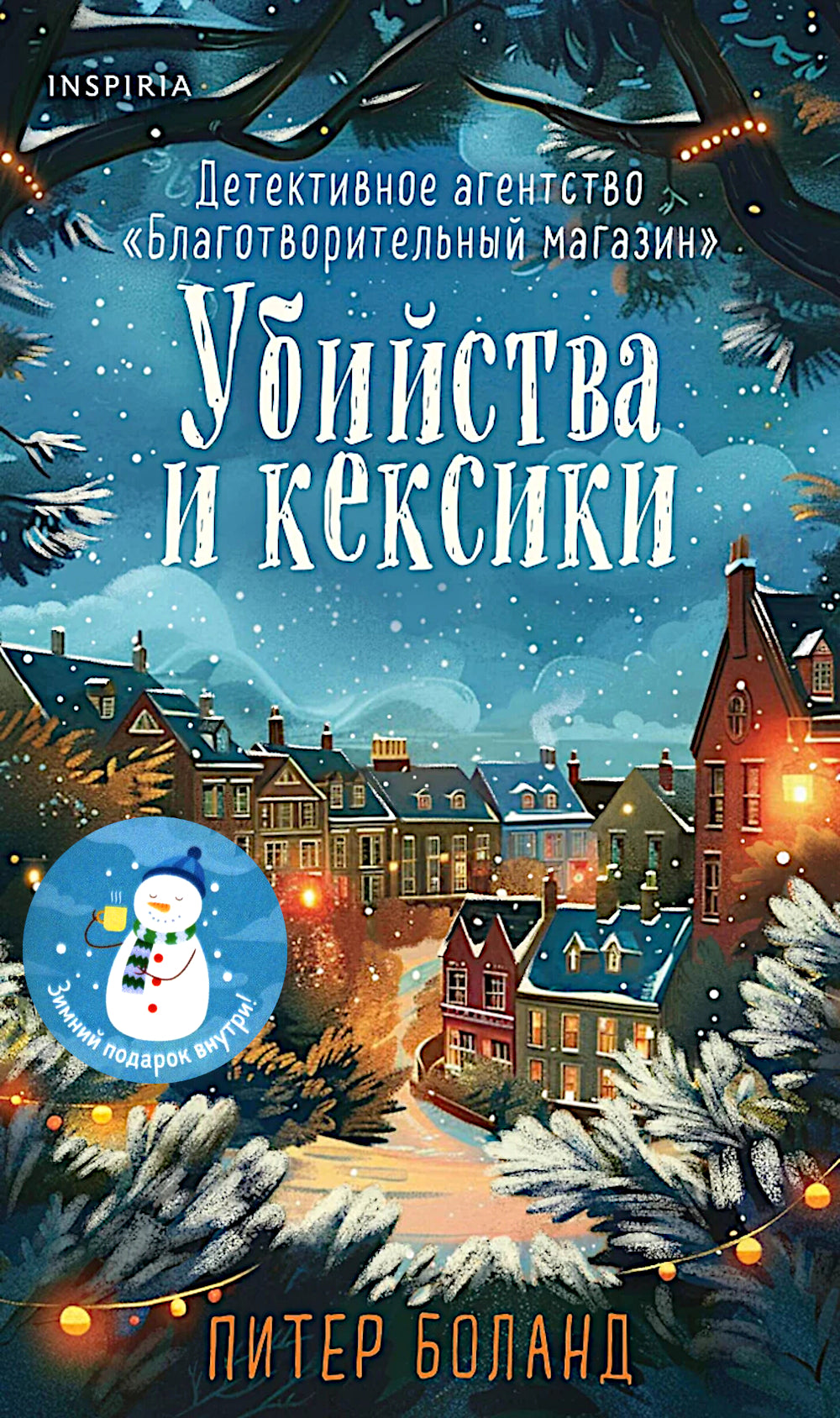 Убийства и кексики