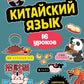 Китайский язык. 16 уроков. Базовый курс