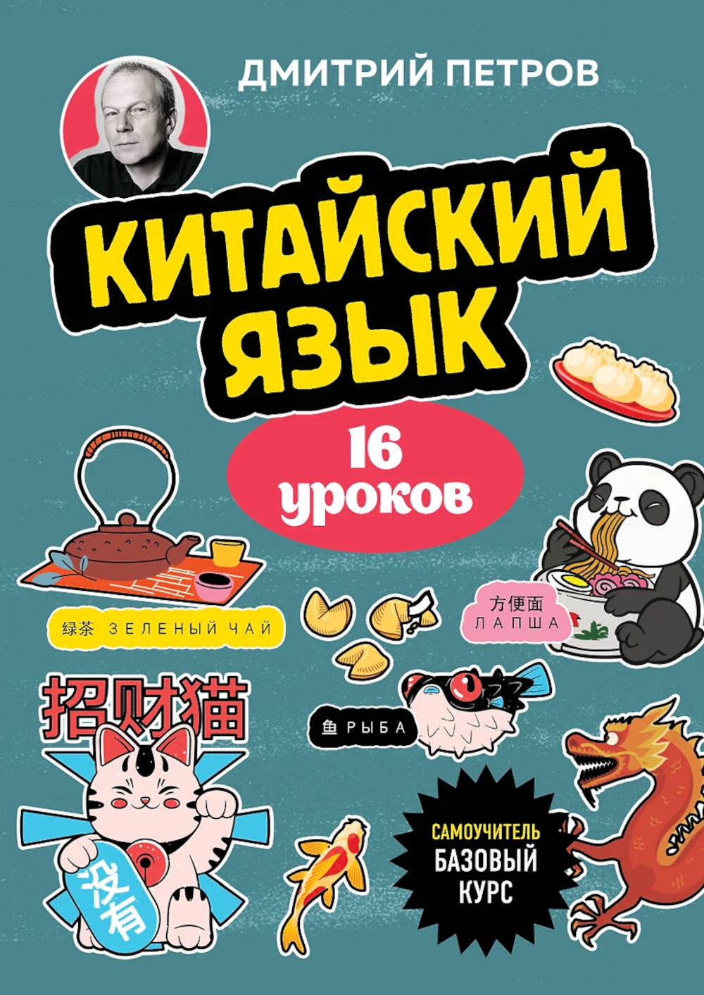 Китайский язык. 16 уроков. Базовый курс