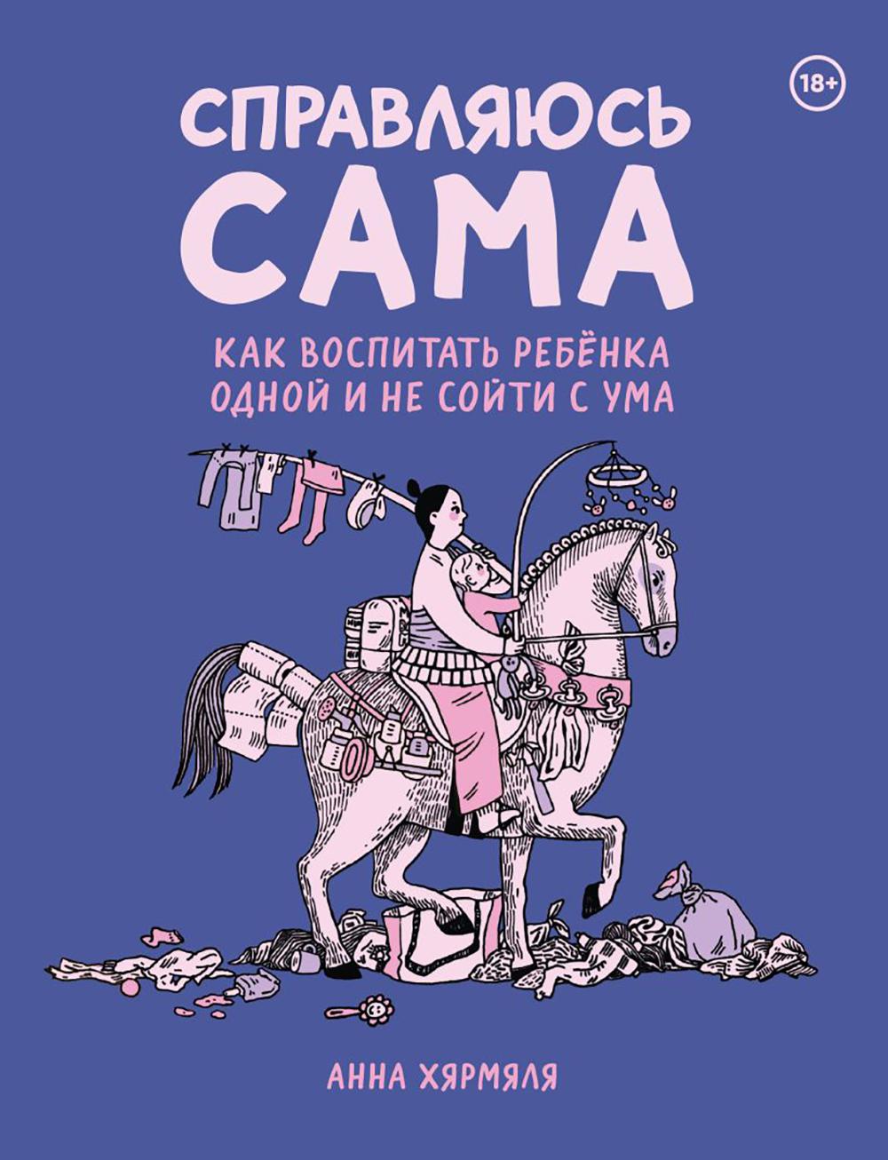 Справляюсь сама. Как воспитать ребёнка одной и не сойти с ума: комикс