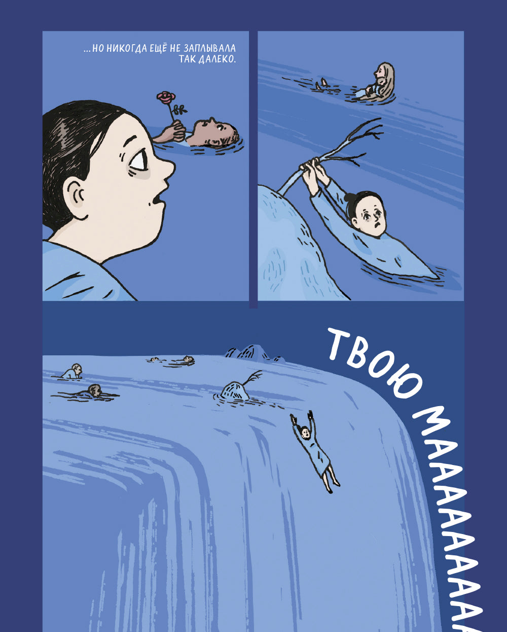 Справляюсь сама. Как воспитать ребёнка одной и не сойти с ума: комикс