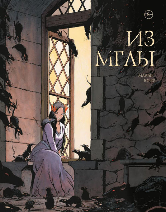 Из мглы: комикс