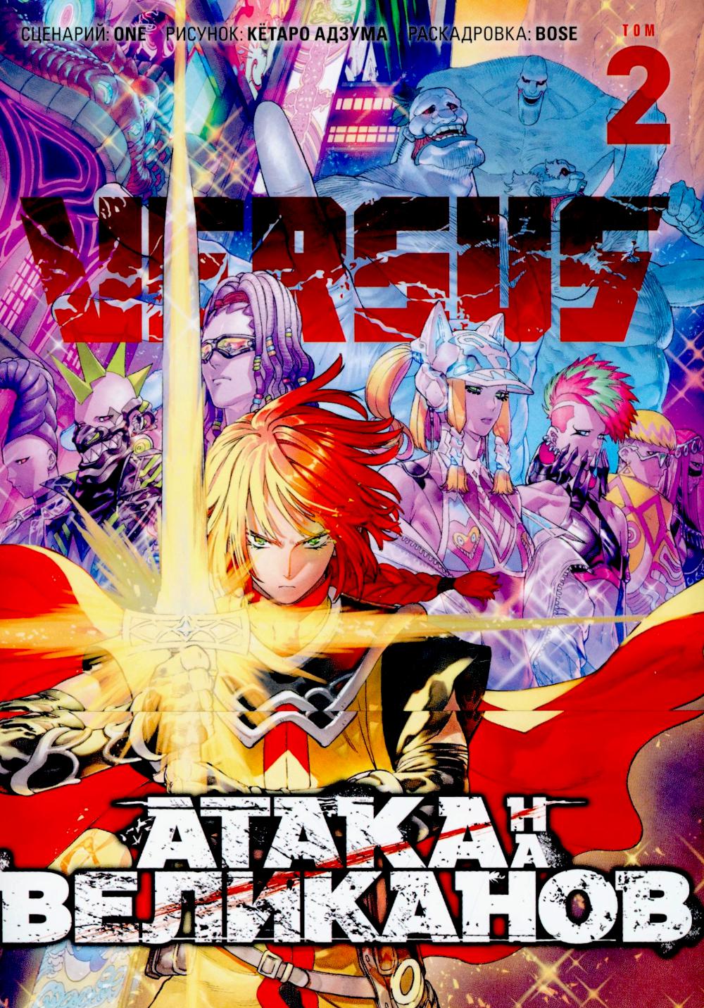 VERSUS. Замес. Т. 2: манга