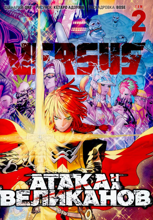 VERSUS. Замес. Т. 2: манга