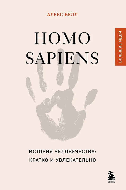 Homo sapiens. L'histoire du monde : cratique et universelle