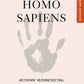 Homo sapiens. L'histoire du monde : cratique et universelle