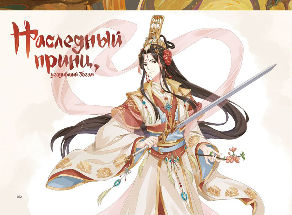 Цветок и меч. Мир дунхуа "Благословение небожителей". Артбук