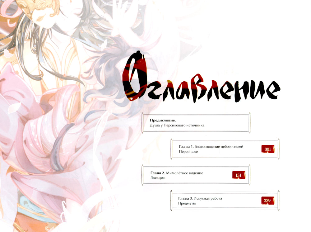 Цветок и меч. Мир дунхуа "Благословение небожителей". Артбук