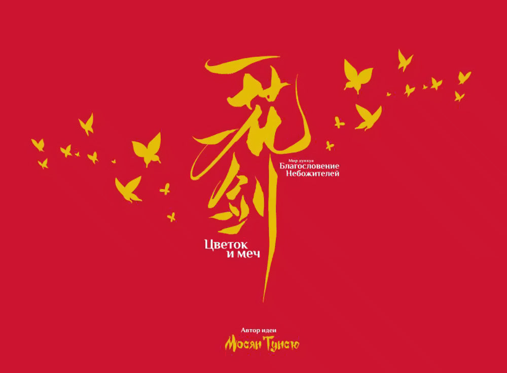 Цветок и меч. Мир дунхуа "Благословение небожителей". Артбук