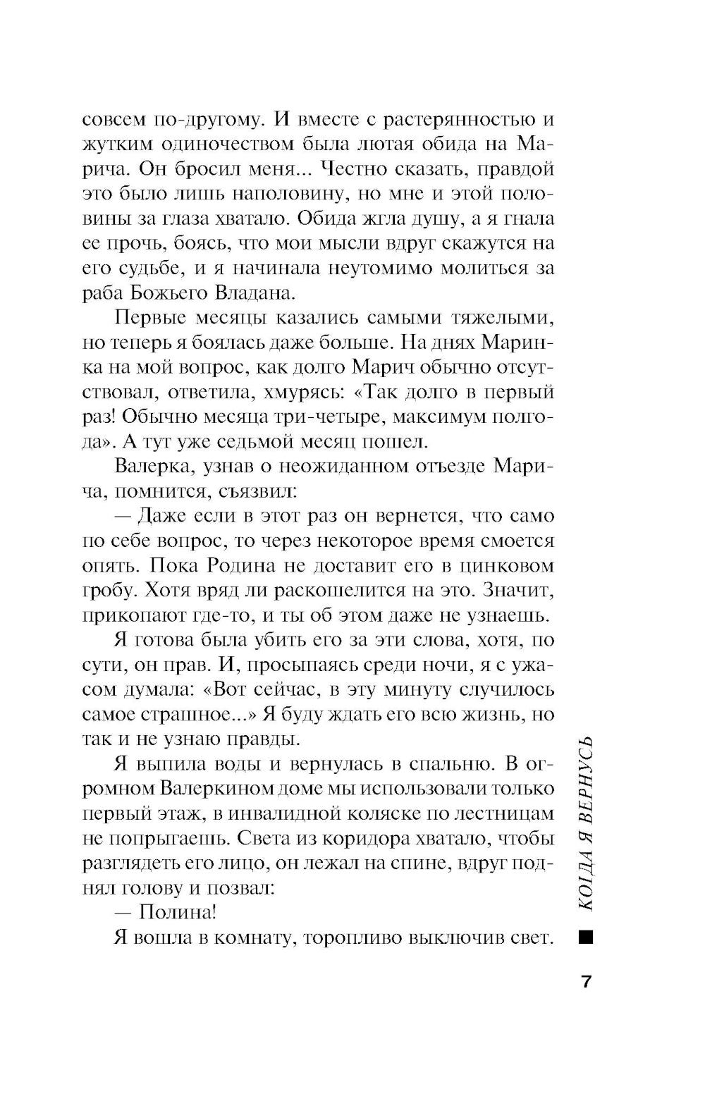 Когда я вернусь: роман