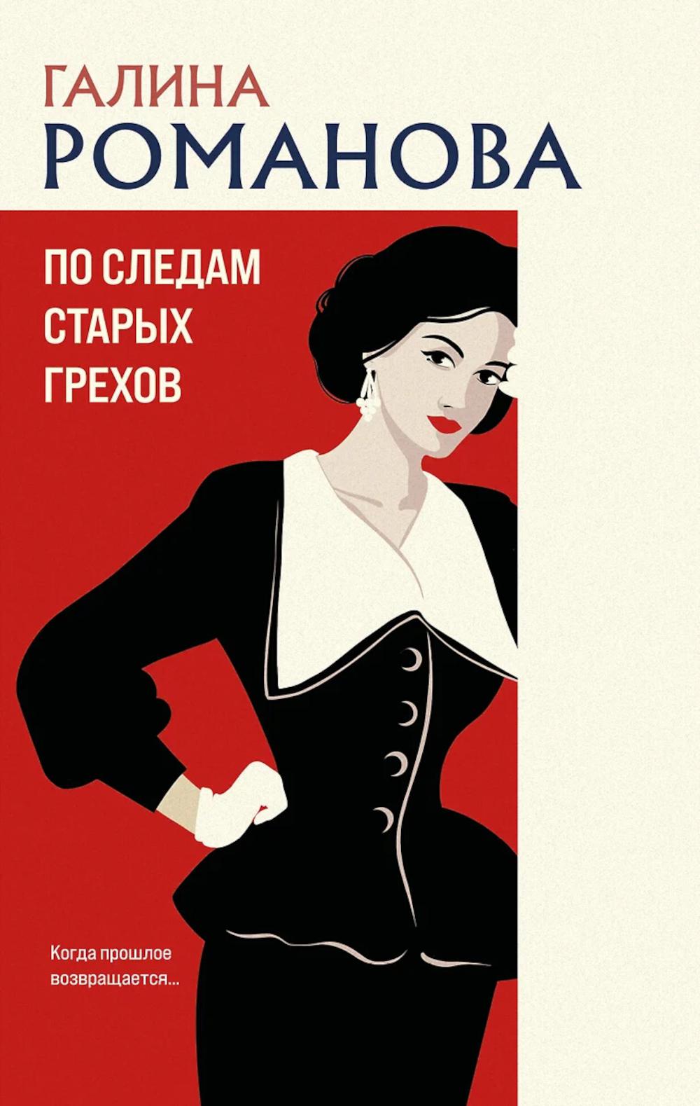 По следам старых грехов: роман