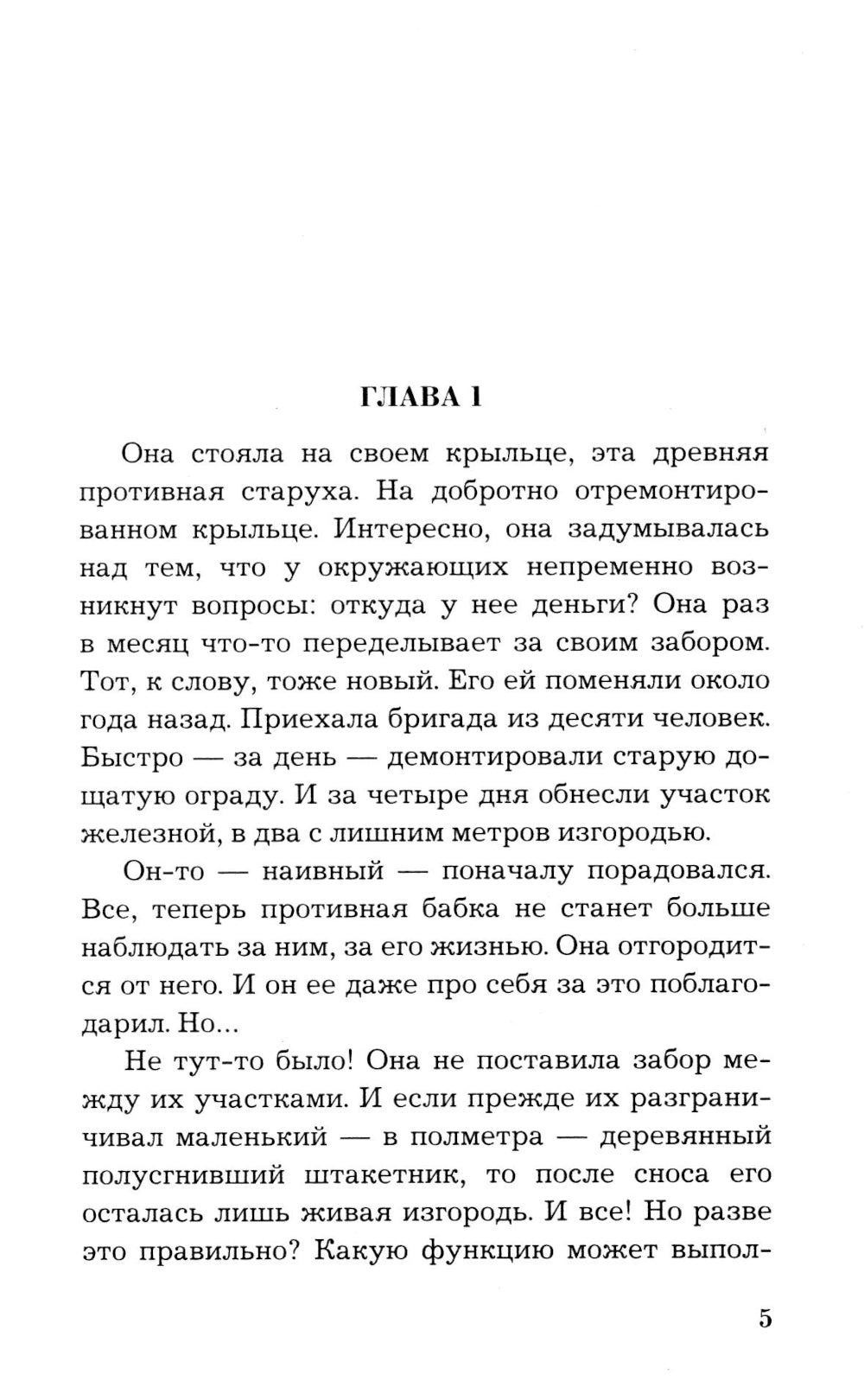 По следам старых грехов: роман