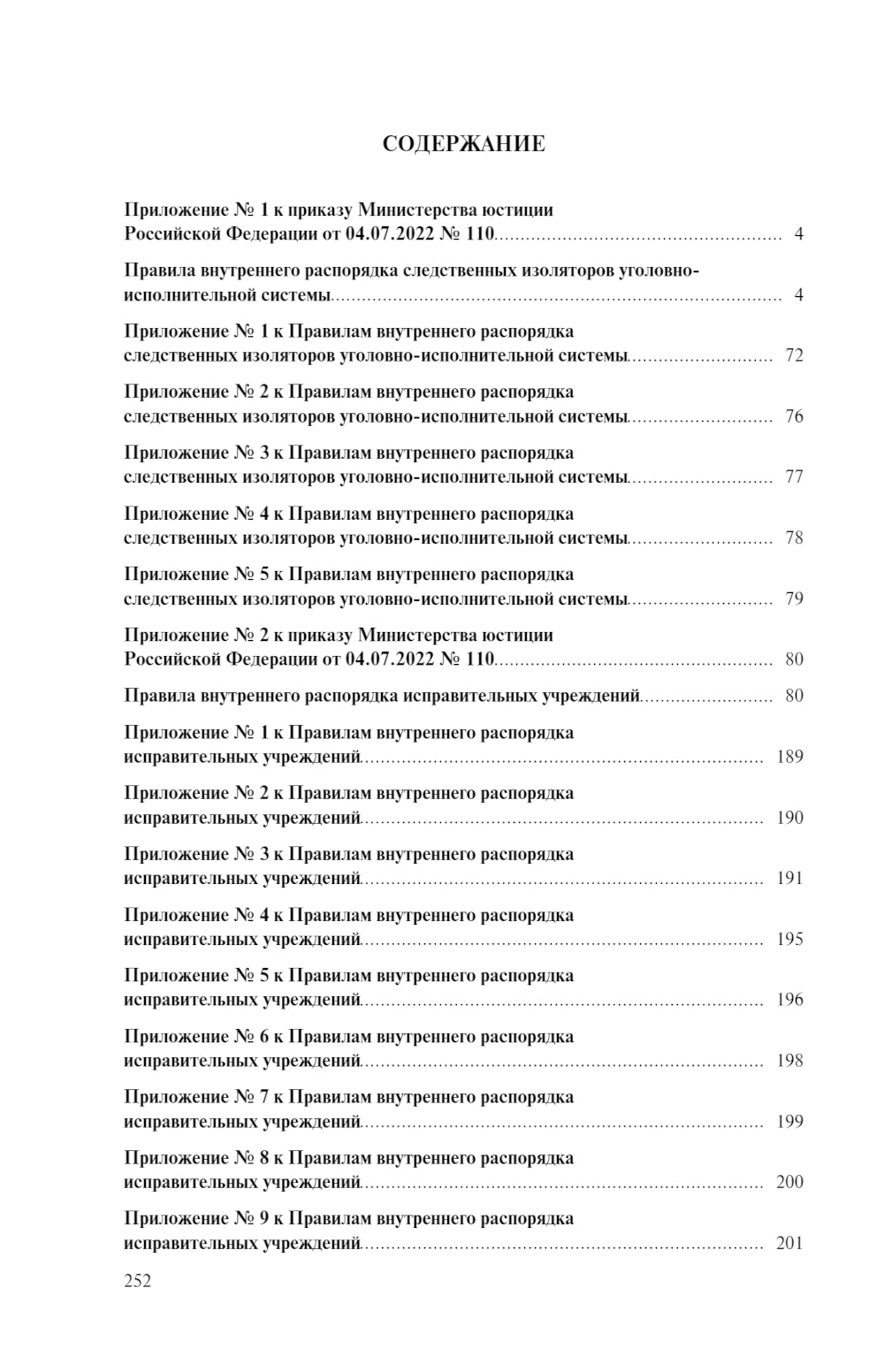 Правила внутренней распорядки уголовно-исполнительной системы: по состоянию на 2025 год