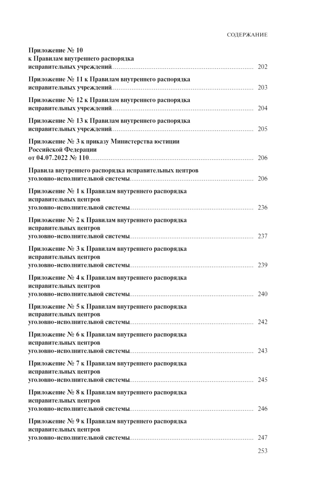 Правила внутренней распорядки уголовно-исполнительной системы: по состоянию на 2025 год