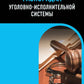 Правила внутренней распорядки уголовно-исполнительной системы: по состоянию на 2025 год